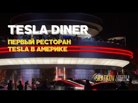 Видео: РЕСТОРАН TESLA DINER | ОТКРЫТИЕ В LOS ANGELES