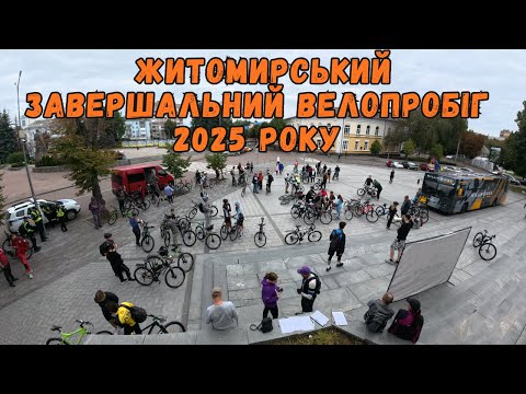 Видео: Завершальний Велопробіг 2025 року в Житомирі.