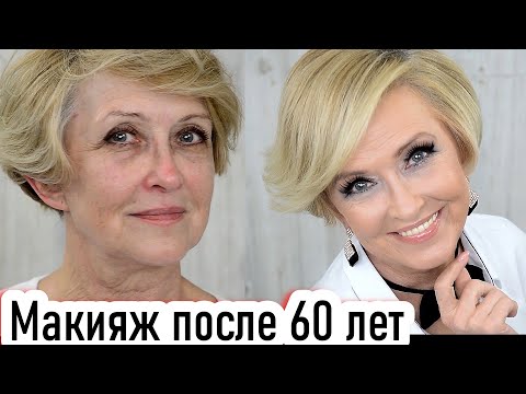 Видео: Лифтинг макияж преображение. Макияж после 60 лет урок №118