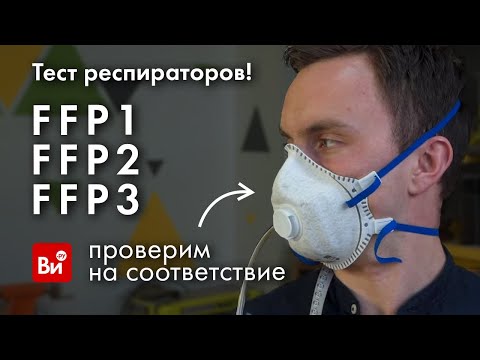 Видео: Тест и сравнение респираторов FFP1, FFP2 и FFP3