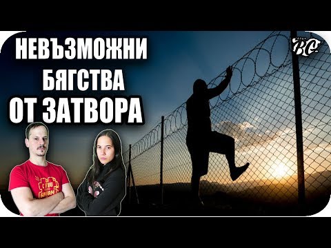 Видео: Топ 10 НЕВЪЗМОЖНИ БЯГСТВА от ЗАТВОРА