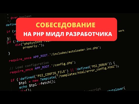 Видео: Открытое собеседование на PHP Мидл разработчика