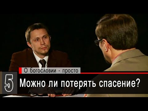 Видео: Можно ли потерять спасение? (А.Коломийцев, А.Прокопенко) | Беседы с пастором