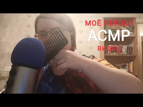 Видео: МОЁ ПЕРВОЕ АСМР / MY FIRST ASMR / Шепот, таппинг, триггеры