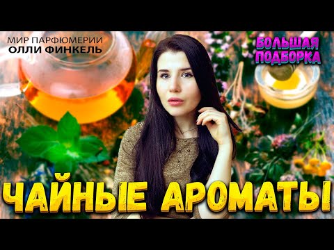 Видео: 👀ОГРОМНАЯ 👀ПОДБОРКА ЧАЙНЫХ АРОМАТОВ