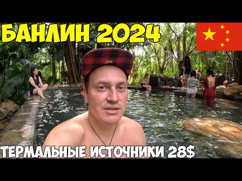 Видео: Китай Хайнань Термальные Источники Банлин 36 бассейнов, цена Самостоятельно город Санья 2024