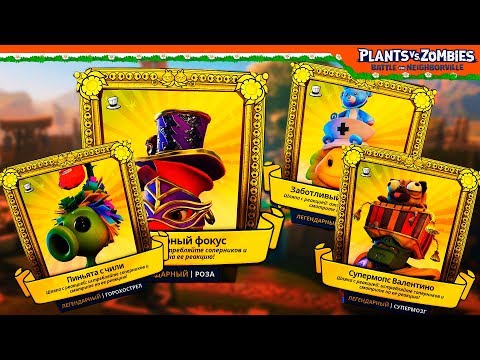 Видео: ПОТРАТИЛ 2 МИЛЛИОНА - ВЫБИЛ 4 ЛЕГЕНДАРКИ 🥇 Plants vs Zombies: Battle for Neighborville