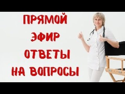 Видео: Прямой эфир Отвечает на вопросы Доктор Лисенкова 10.09.2023