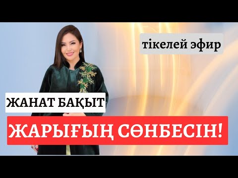 Видео: ЖАРЫҒЫҢ СӨНБЕСІН!  ЖАНАТ БАҚЫТ | тікелей эфир |