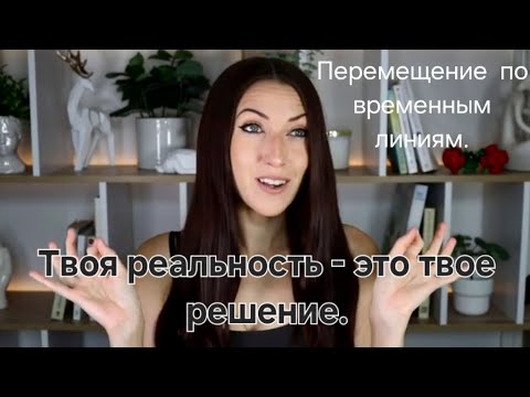 Видео: Твоя реальность - это твое решение✨️🔝🔥Перемешение по временным линиям.