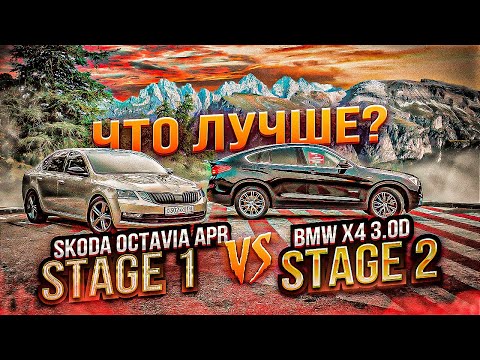 Видео: BMW x4 3.0d 330hp VS Skoda Octavia APR 260+ МКПП