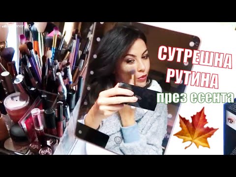 Видео: Сутрешна рутина през есента