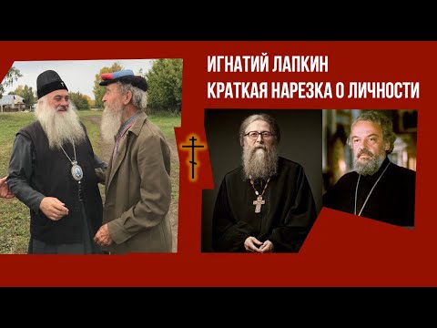 Видео: Игнатий Лапкин - краткая нарезка о личности - прот. Геннадий Фаст и прот. Александр Мень
