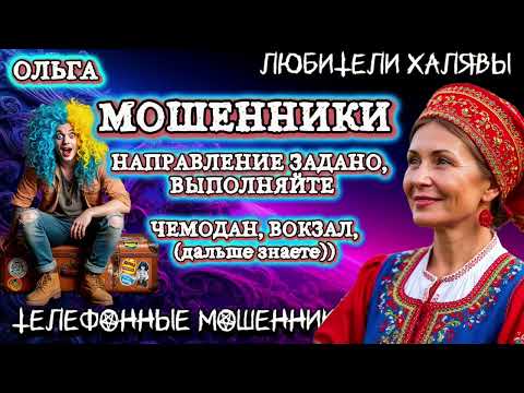 Видео: 🏵️ ОЛЬГА. НАПРАВЛЕНИЕ ЗАДАНО, ВЫПОЛНЯЙТЕ | ТЕЛЕФОННЫЕ МОШЕННИКИ 