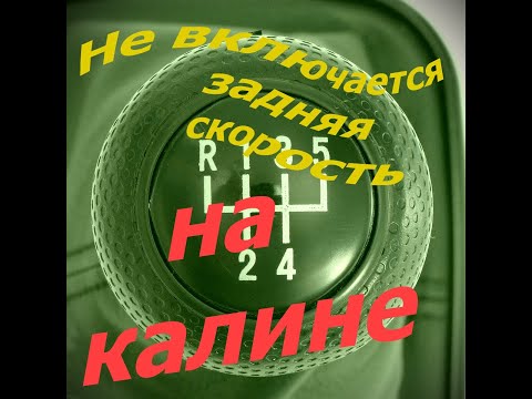 Видео: #Не включается задняя скорость на Калине