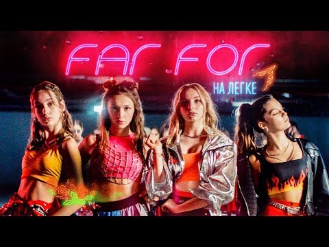 Видео: FAR FOR - НАЛЕГКЕ [премьера клипа]