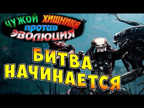 Видео: Чужой против Хищника Эволюция (AVP Evolution) - ч.1 - Битва начинается