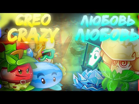 Видео: 2 битва 5 чемпионата! Creo crazy vs 👨‍❤️‍👨👨‍❤️‍👨👨‍❤️‍👨