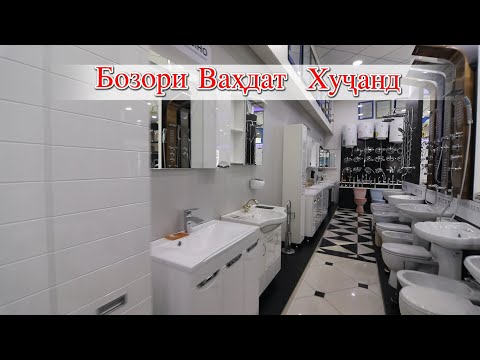 Видео: Худжанд! Бозори Ваҳдат Мағозаи хонаи замонави