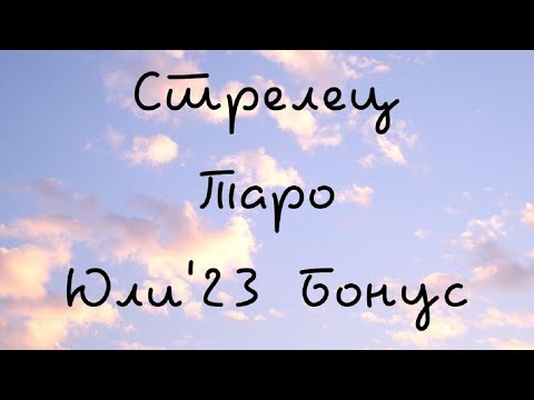 Видео: Стрелец ♐ Таро 🌻"Тръгвам си, но пак се връщам." Юли Бонус