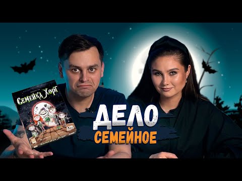 Видео: БОРЬБА НА ГРЯДКАХ | Семейка Хорт - играем в настольную игру