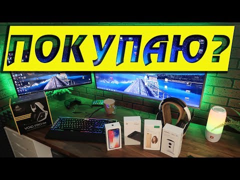 Видео: Как Я это все Покупаю? - Влогодекабрь
