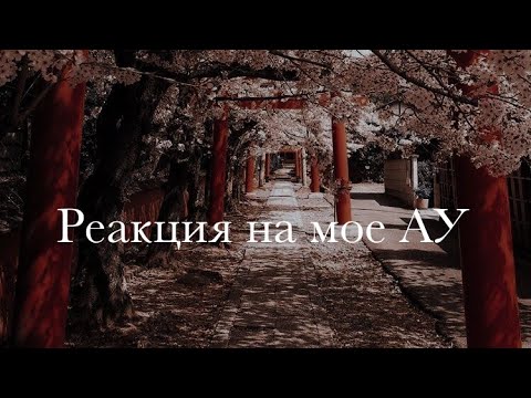 Видео: Реакция Все Ради Игры на Натаниэля. Мое АУ!!!