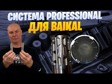 Видео: СИСТЕМА PROFESSIONAL ДЛЯ РУЖЕЙ BAIKAL (МР-155 / 133 / 153 / 156 , ИЖ и т.д.)
