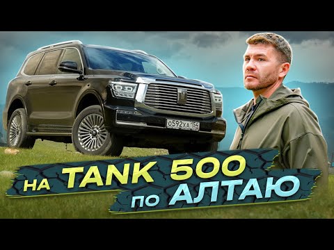 Видео: На TANK 500 по Алтаю | Бизнес интервью