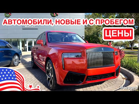 Видео: Авто США #969 обзор цен на luxury автомобили, новые и с пробегом 