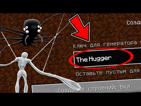 Видео: НИКОГДА НЕ ИГРАЙ НА СИДЕ ОБНИМАЮЩИЙ ПАУК В МАЙНКРАФТ ! СТРАШНЫЙ СИД SCP THE HUGGER
