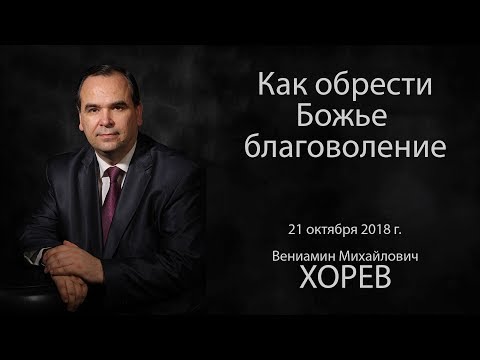 Видео: Как обрести Божье благоволение? Вениамин Хорев (2018).