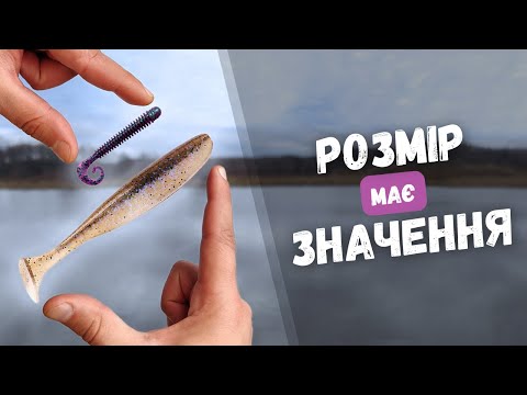 Видео: Найкращий розмір приманки на зимову щуку. РИБАЛКА НА СИЛІКОНОВІ ПРИМАНКИ. KEITECH ЧИ REINS?