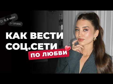 Видео: Как вести соц.сети по любви в 2025-2026 году