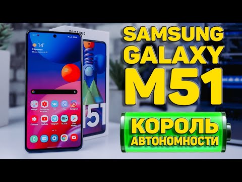 Видео: SAMSUNG GALAXY M51🔥ЛУЧШИЙ САМСУНГ 2020 | АКБ 7000мАч МОНСТР АВТОНОМНОСТИ!