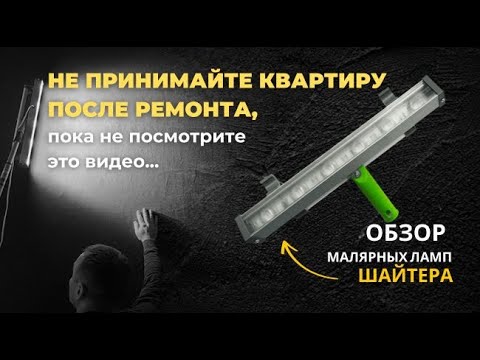 Видео: Обзор главного конкурента ламп от Lossew: малярная лампа Шайтера  Проявочный свет без переплат