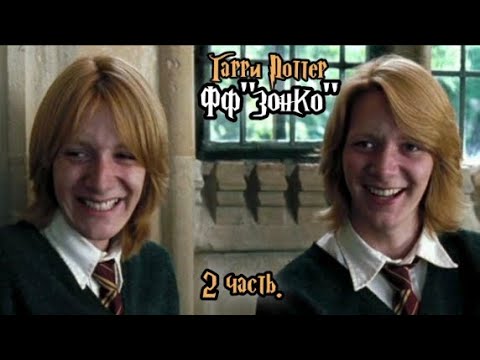 Видео: ФФ"Зонко" — 2 часть |Фред Уизли.