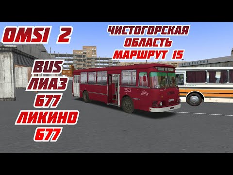 Видео: OMSI 2 ЧИСТОГОРСКАЯ Область маршрут 15 BUS ЛИАЗ 677 ЛИКИНО 677 ЛЕГЕНДА  СССР