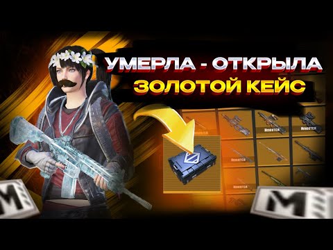 Видео: УМЕРЛА - ОТКРЫЛА ЗОЛОТОЙ КЕЙС!🔥 | СОЛО vs СКВАДЫ 🥵 в METRO ROYALE | PUBGM