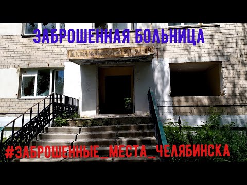 Видео: Заброшенная больница в Челябинске