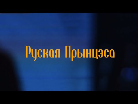 Видео: ЭЛЕКТРОФОРЕЗ — РУССКАЯ ПРИНЦЕССА (BY SUB)