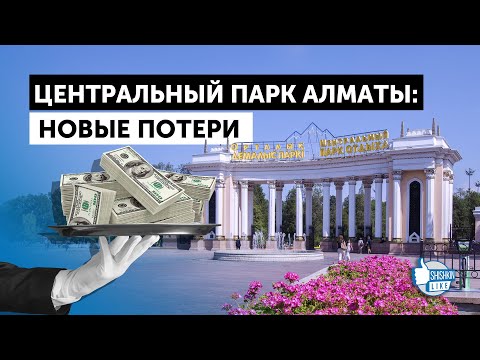 Видео: Земли Центрального парка Алматы: новые потери