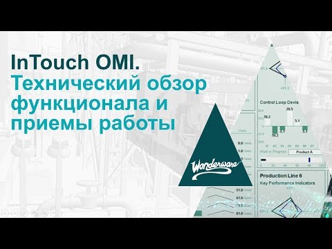 Видео: InTouch OMI. Технический обзор функционала и приемы работы