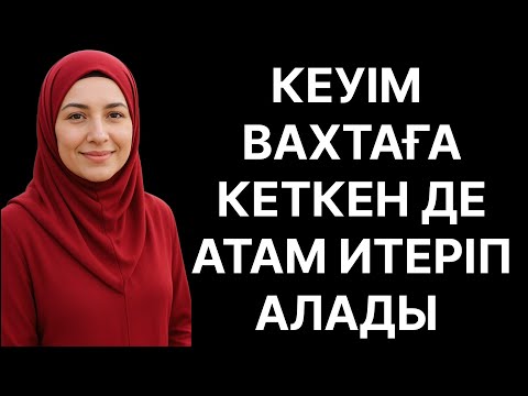 Видео: КЕУІМ ЖОҚТА ҚАЙНАҒАМА БЕРІП ҚОЙДЫМ. ..