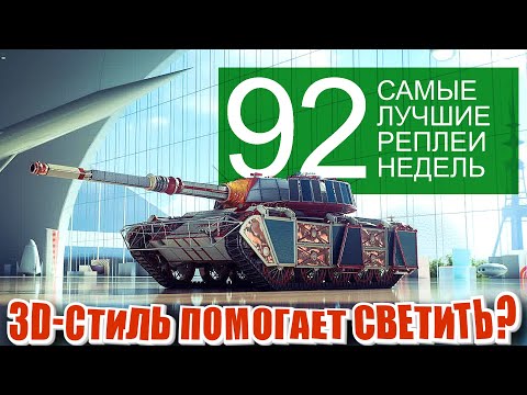 Видео: Самые Лучшие Реплеи Недели 92. Turtle не имба. BZ 176 как получить урон. Проблемный затерянный город