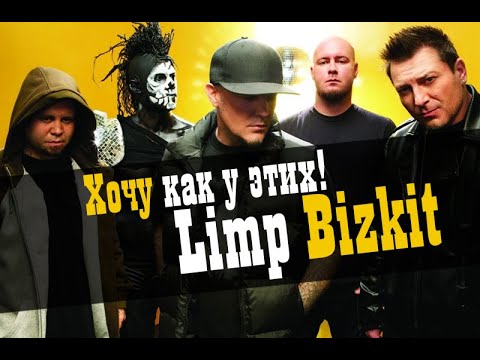 Видео: Хочу как у этих! Делаем песню в стиле Limp Bizkit / Studio600ru