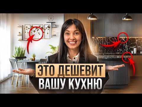Видео: НЕ СОВЕРШАЙТЕ ЭТИХ ОШИБОК ПРИ ВЫБОРЕ КУХНИ! Как выбрать идеальную кухню? Дизайн кухни в 2025 году