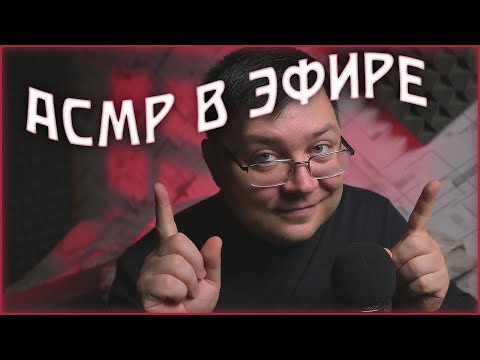 Видео: АСМР в Эфире - Уютный Вечерок