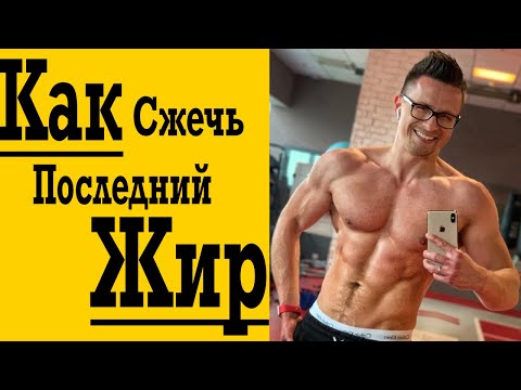 Видео: Как Сжечь Последние Килограммы Жира !