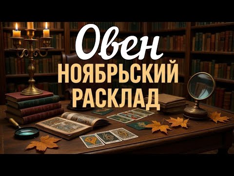 Видео: ♈ ОВЕН - ТАРО Прогноз. НОЯБРЬ 2025. Работа. Деньги. Личная жизнь.Совет. Гадание на КАРТАХ ТАРО